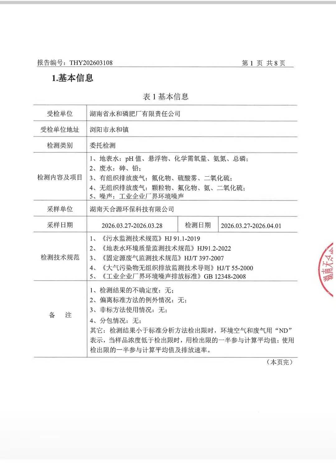 湖南省永和磷肥廠有限責(zé)任公司,瀏陽市肥料生產(chǎn)銷售